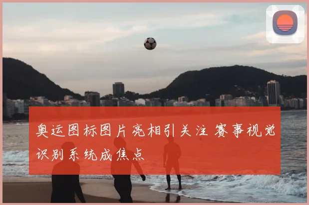 奥运图标图片亮相引关注 赛事视觉识别系统成焦点
