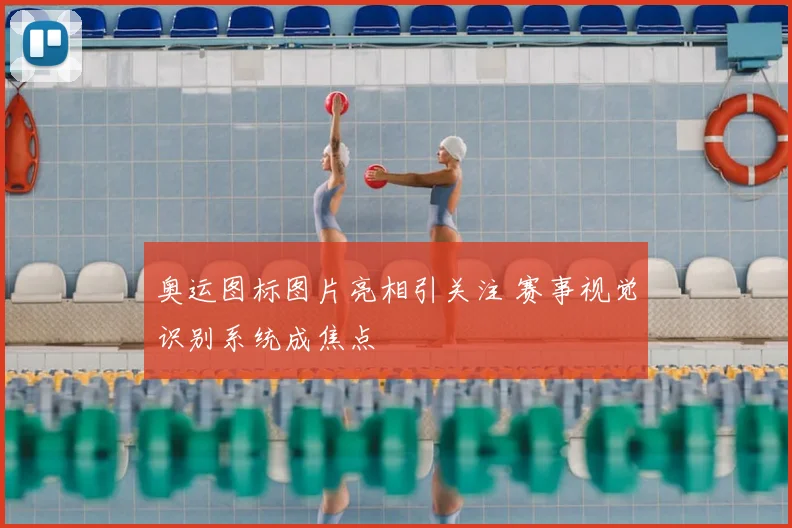 奥运图标图片亮相引关注 赛事视觉识别系统成焦点