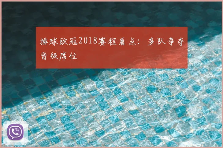 排球欧冠2018赛程看点:多队争夺晋级席位