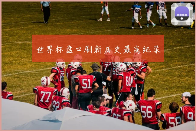 世界杯盘口刷新历史最高纪录