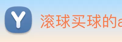 滚球买球的app官网 logo
